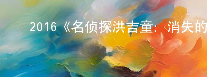 陈奕名发布2016《名侦探洪吉童:消失的村庄》完整版电影/在线观看/百度云-美剧天堂